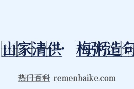 山家清供·梅粥造句是什么意思的图片